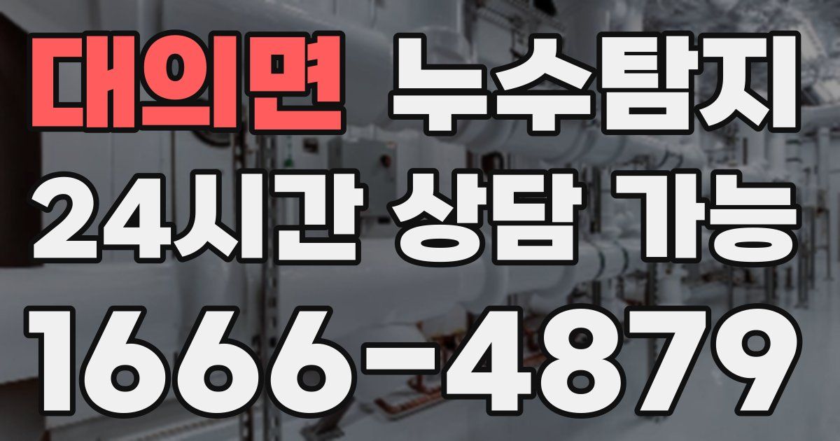 대의면 누수