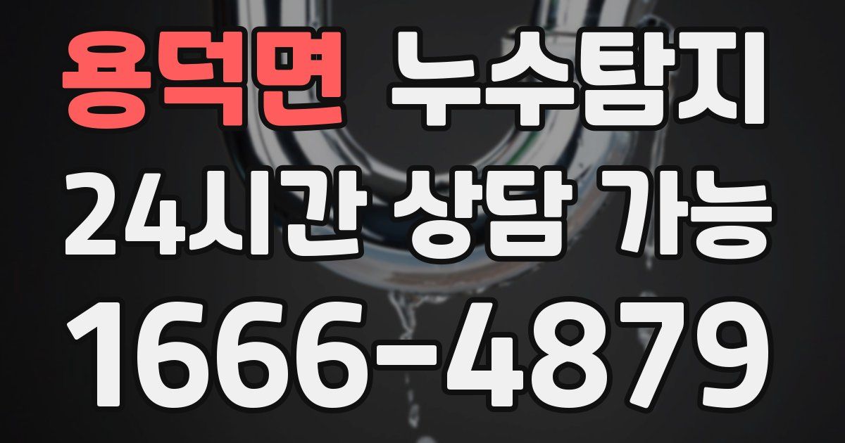 용덕면 누수