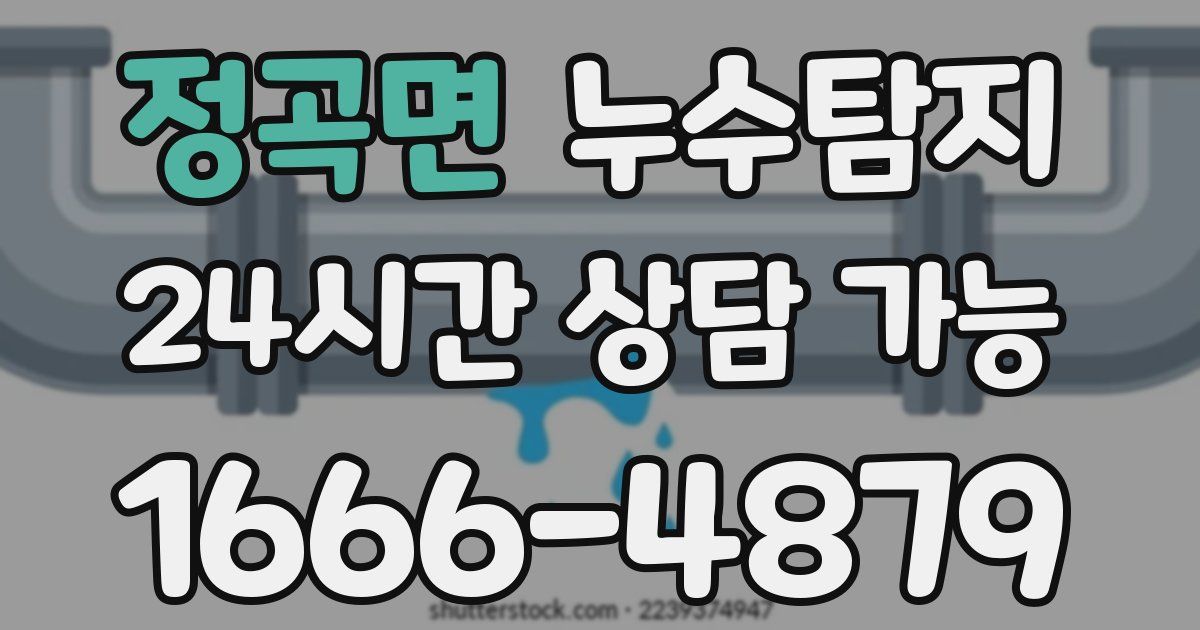 정곡면 누수