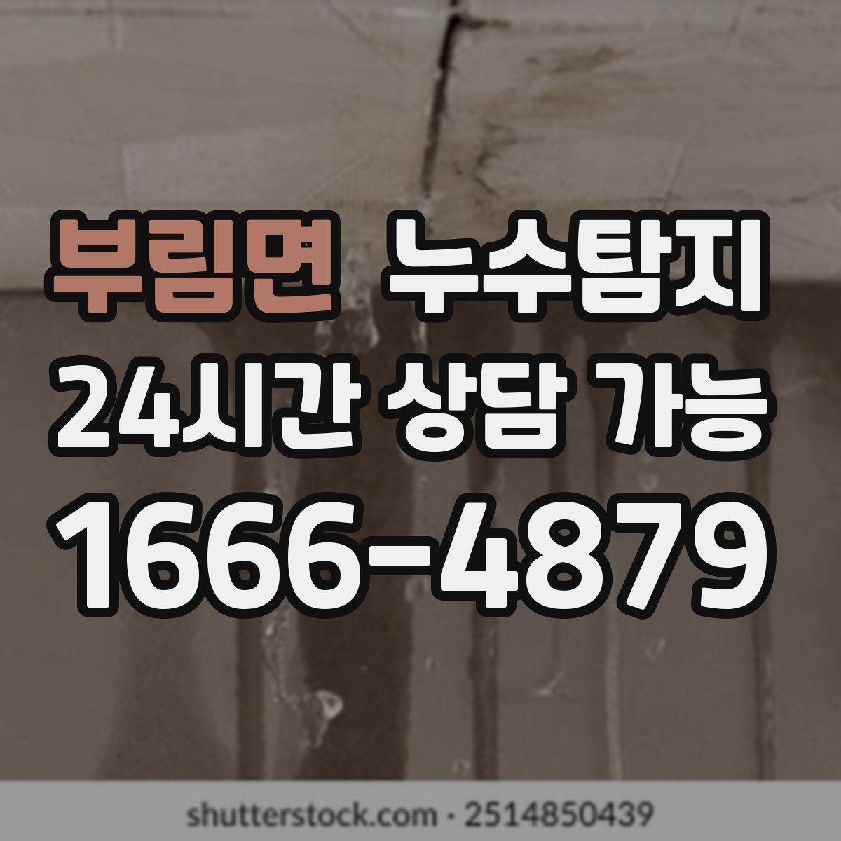 부림면 누수탐지 주말 점검으로 끝낸 응급 상황