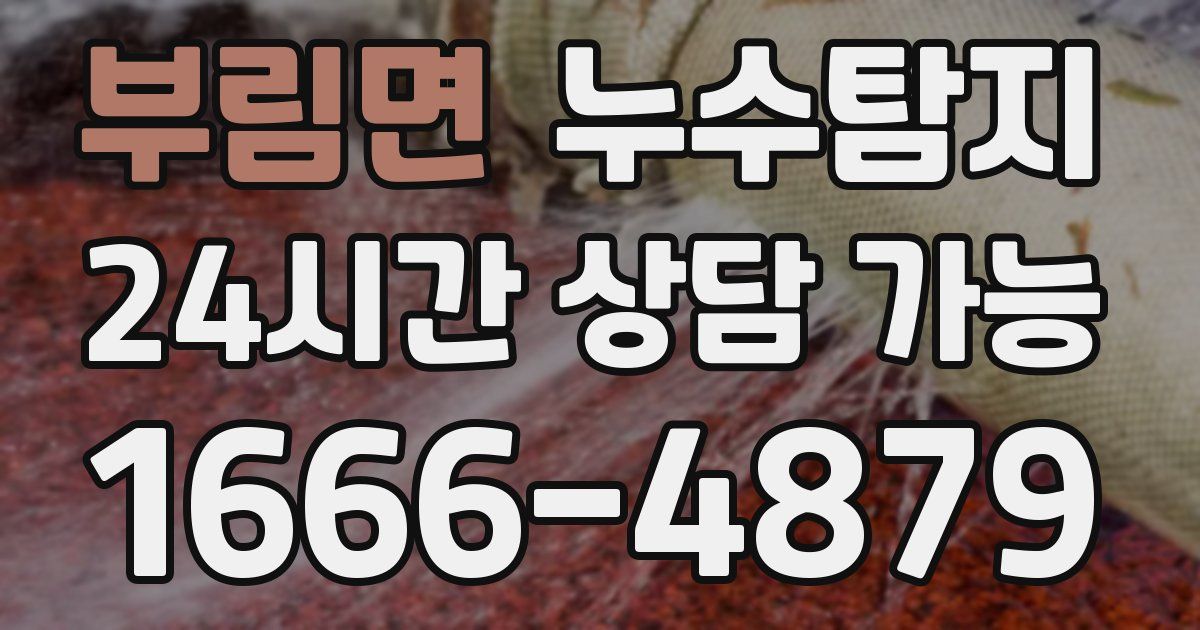 부림면 누수