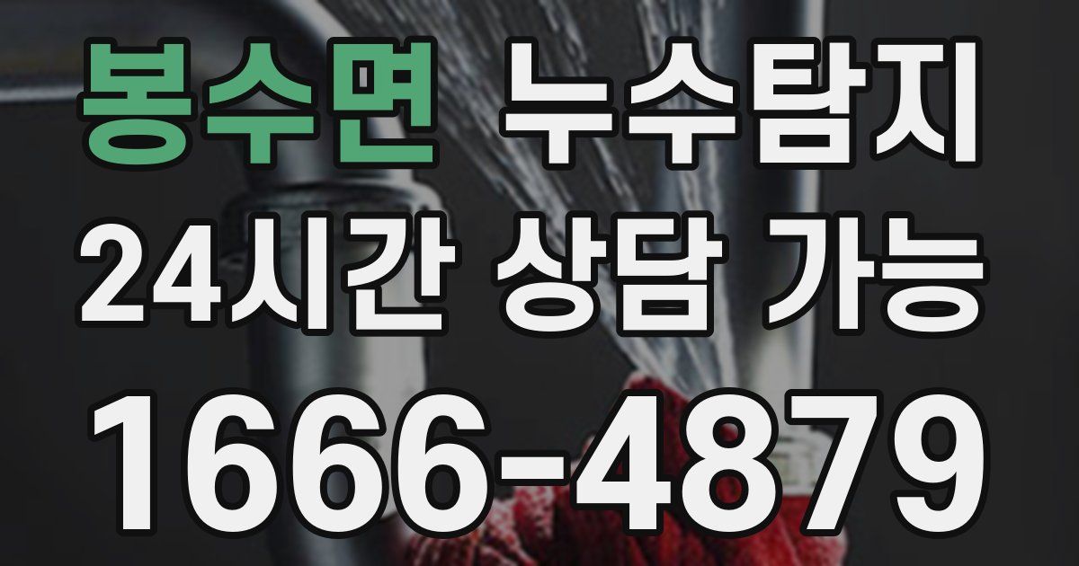 봉수면 누수