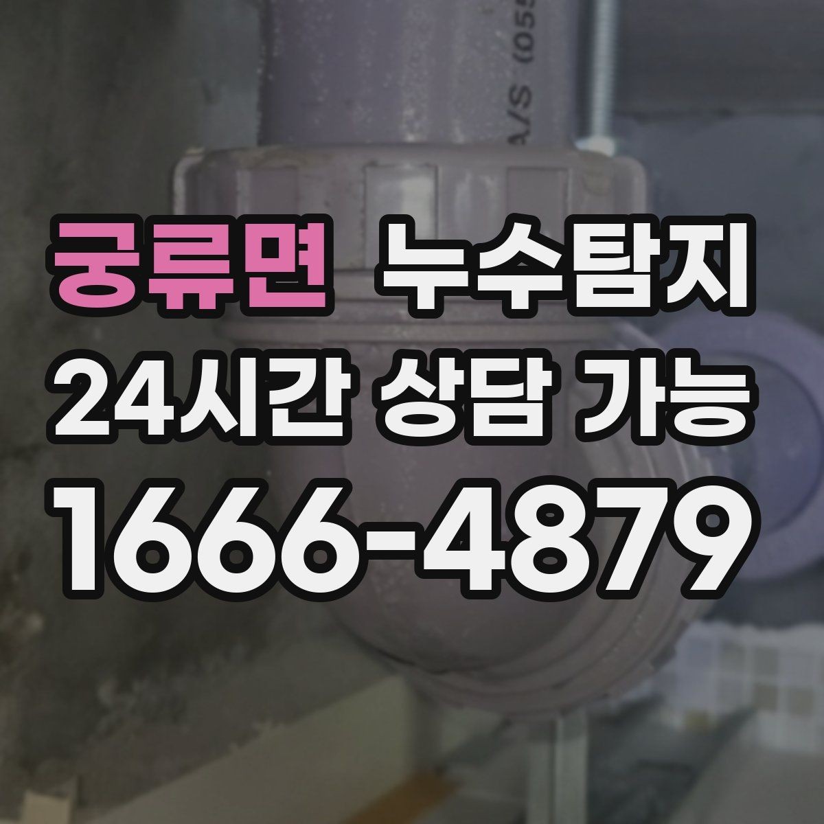 궁류면 누수탐지 우리 가족을 지킨 빠른 판단