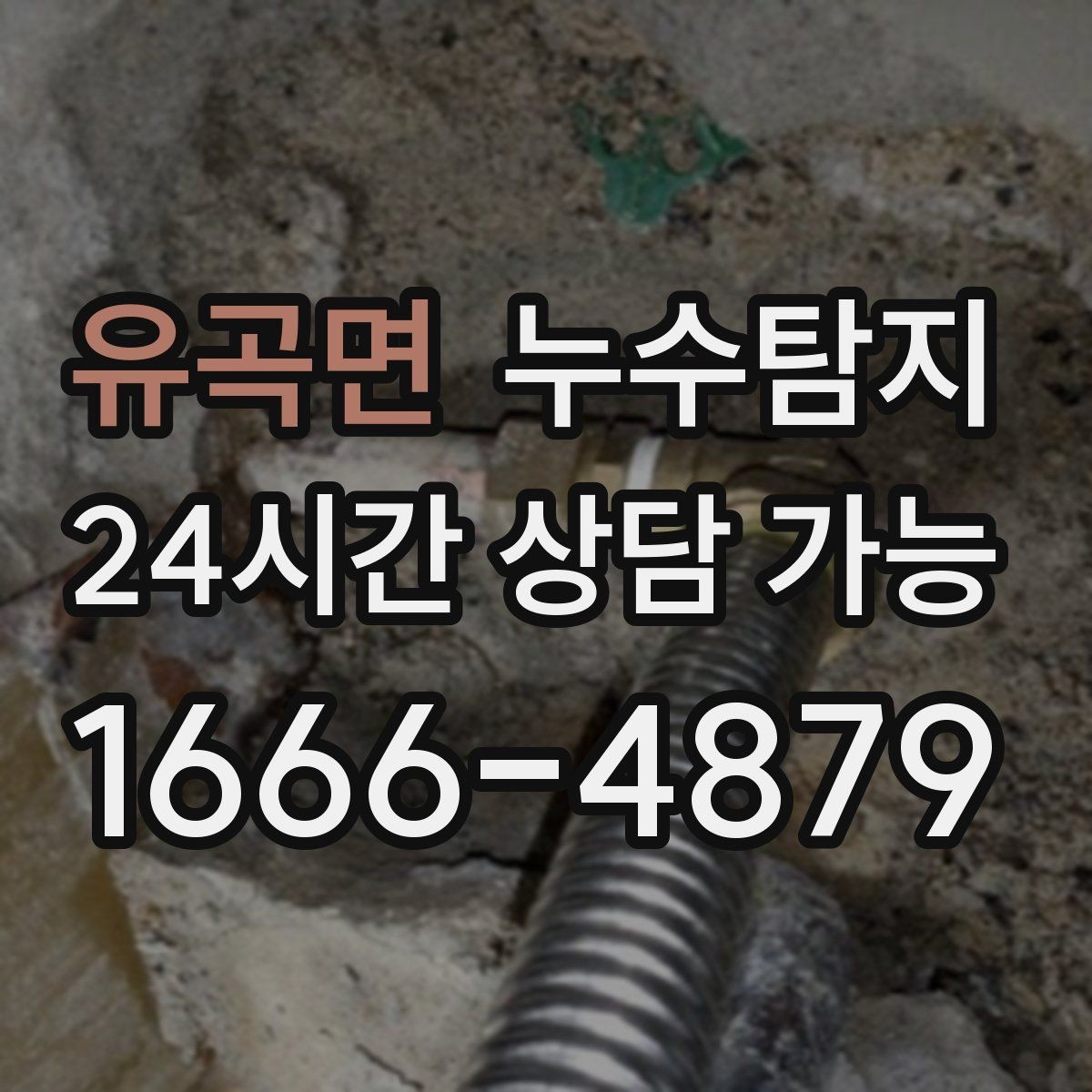 유곡면 누수탐지 관리사무소 협의가 쉬워지는 준비물
