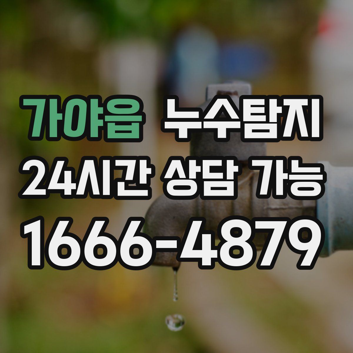 가야읍 누수탐지