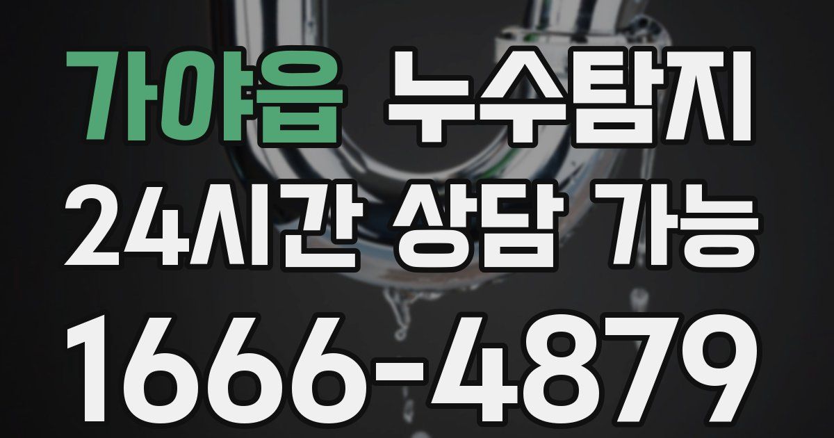 가야읍 누수