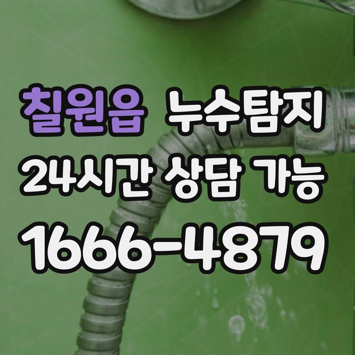 칠원읍 누수탐지 장판 들뜸 해결까지의 기록