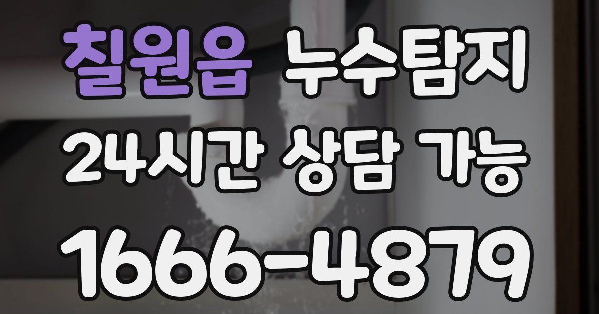 칠원읍 누수