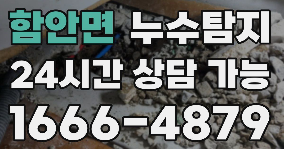 함안면 누수