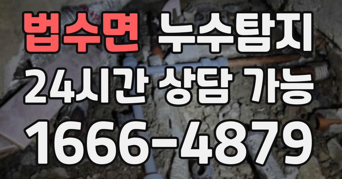 법수면 누수