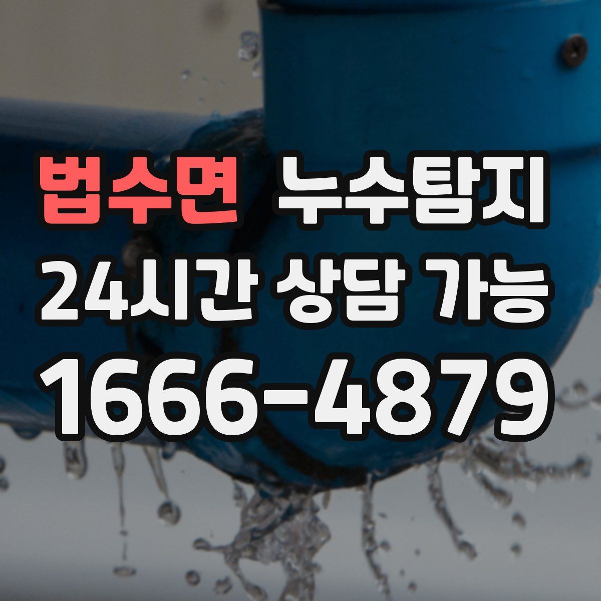 법수면 누수탐지