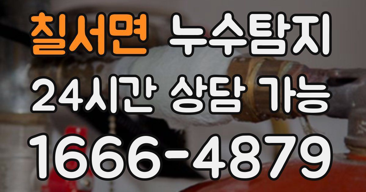 칠서면 누수