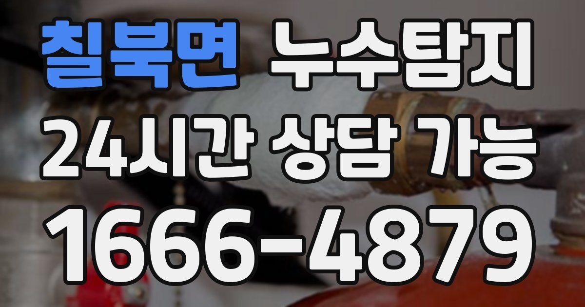 칠북면 누수