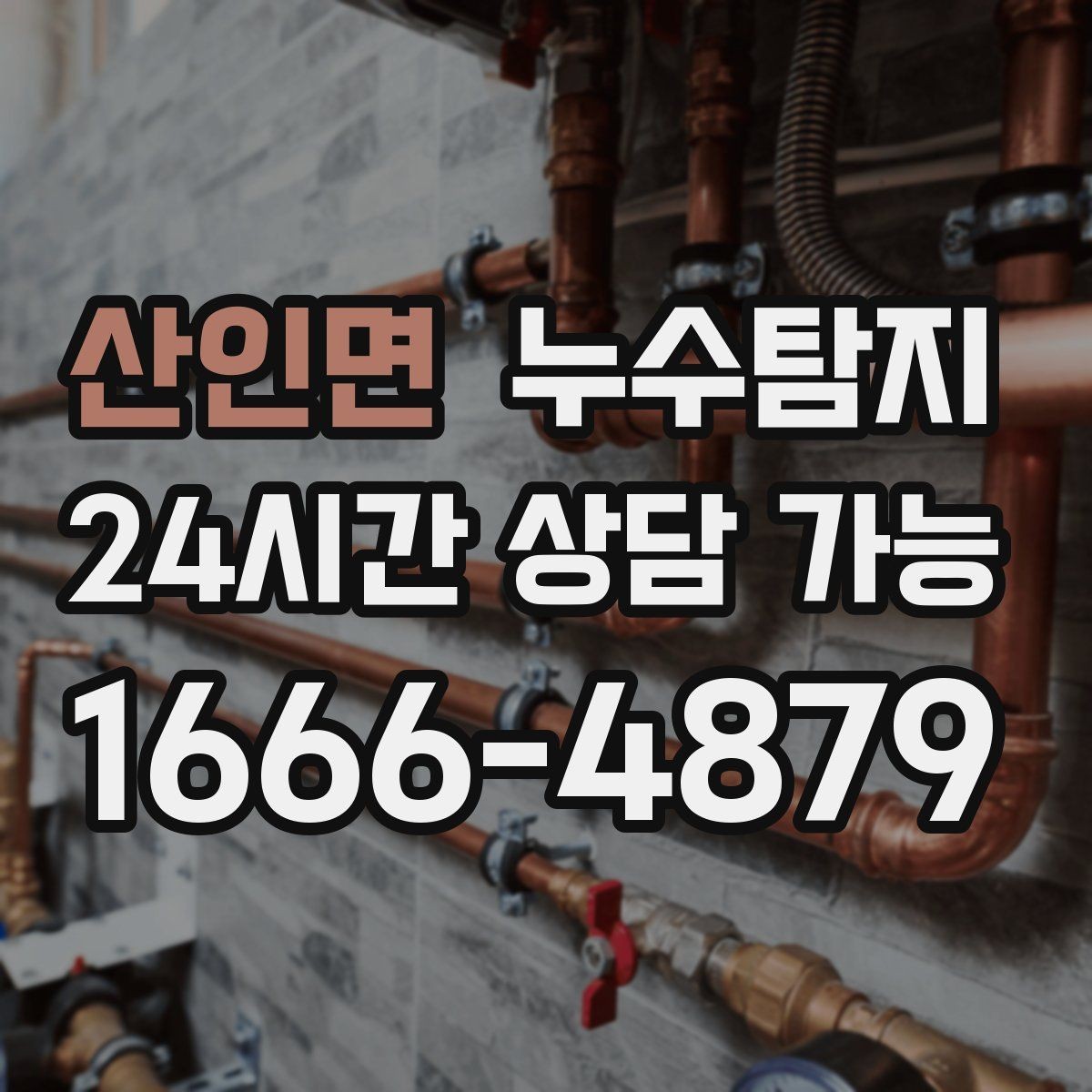 산인면 누수탐지 정확한 장비로 조기에 발견해 피해를 최소화합니다
