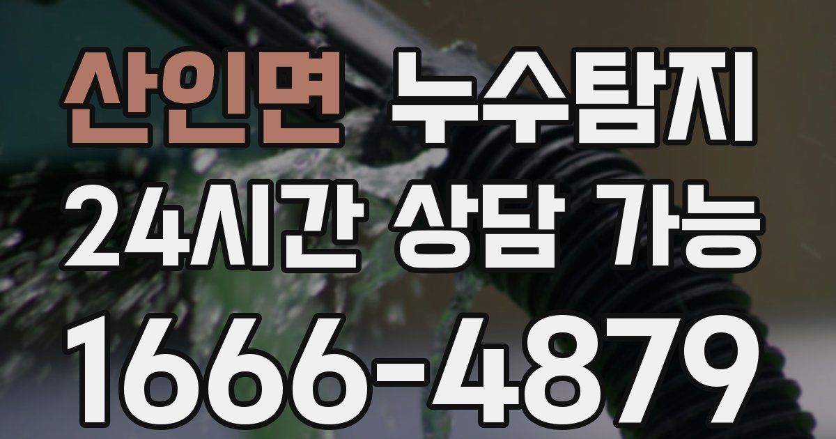 산인면 누수