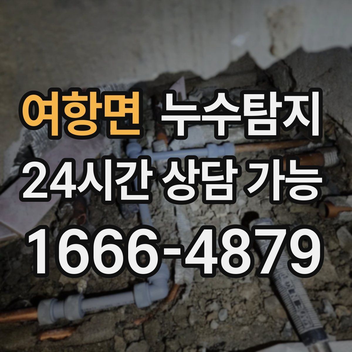 여항면 누수탐지 난방이 약할 때 점검 루틴