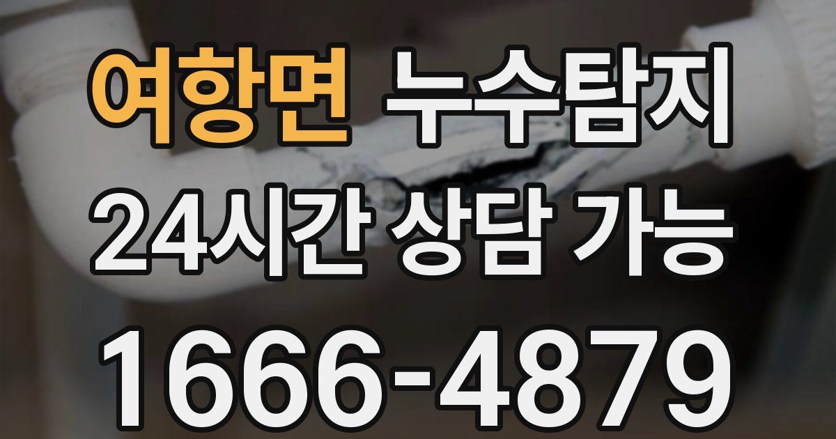 여항면 누수