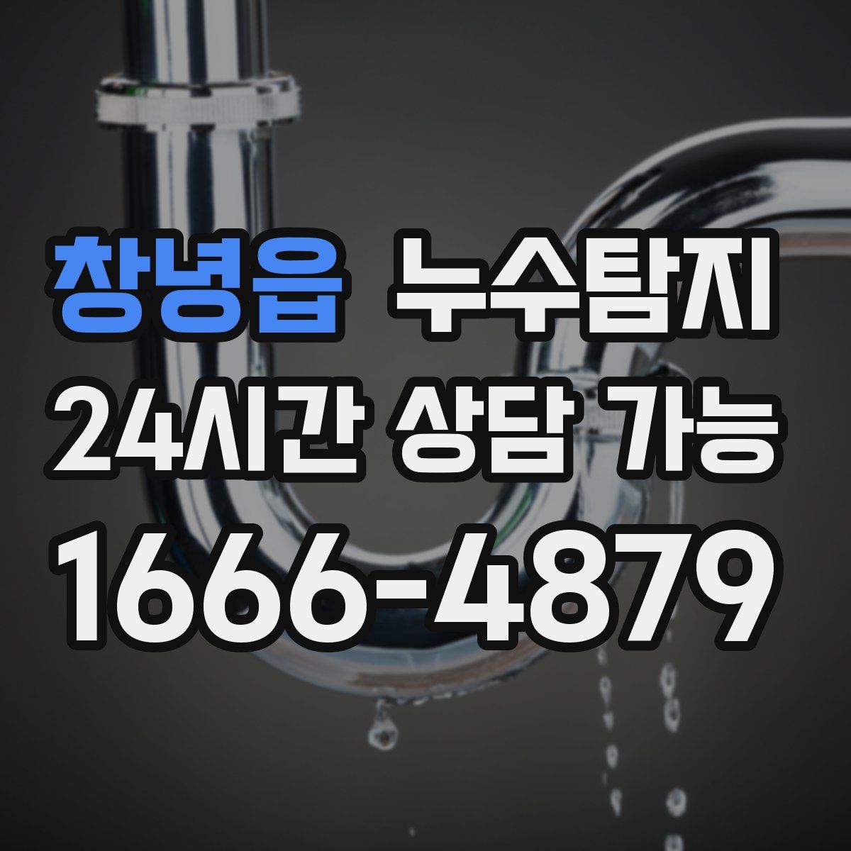 창녕읍 누수탐지