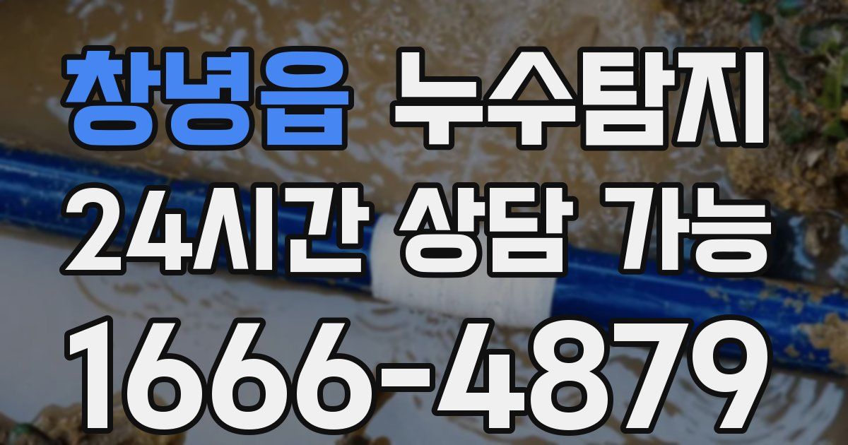 창녕읍 누수