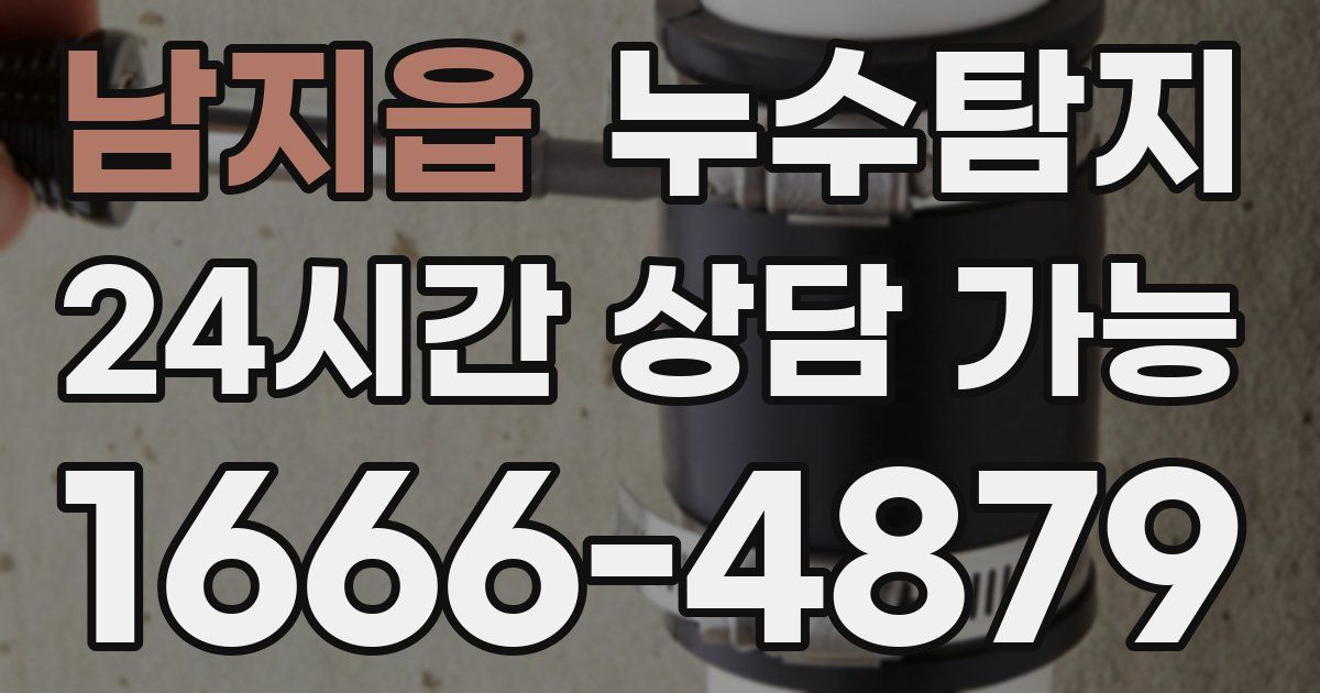 남지읍 누수