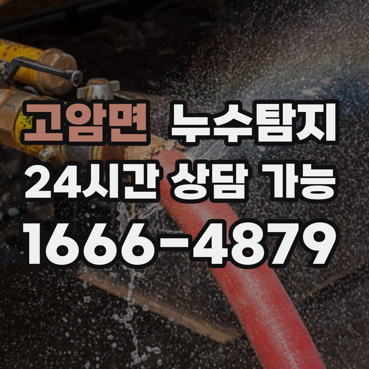고암면 누수탐지 동파 누수 긴급 점검