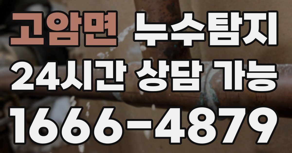 고암면 누수