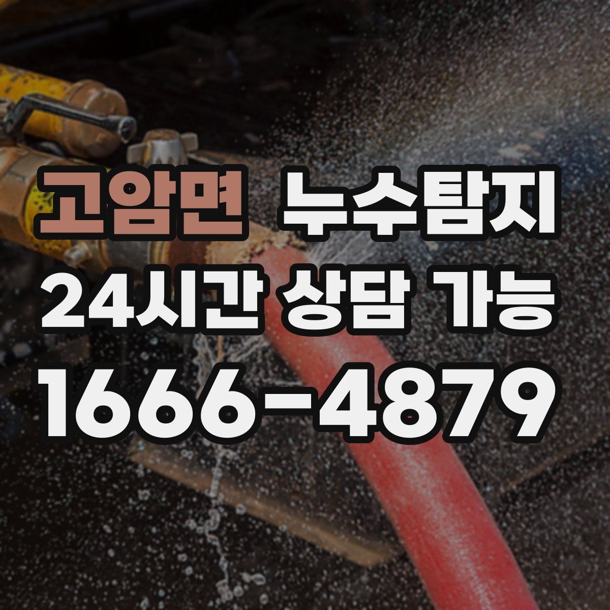 고암면 누수탐지
