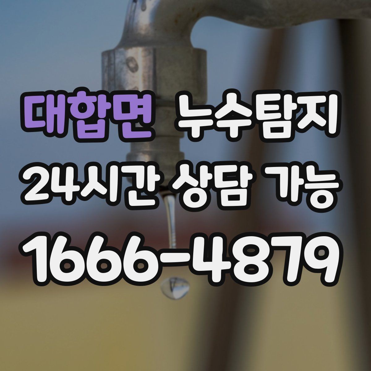 대합면 누수탐지 보이지 않는 누수를 확실하게