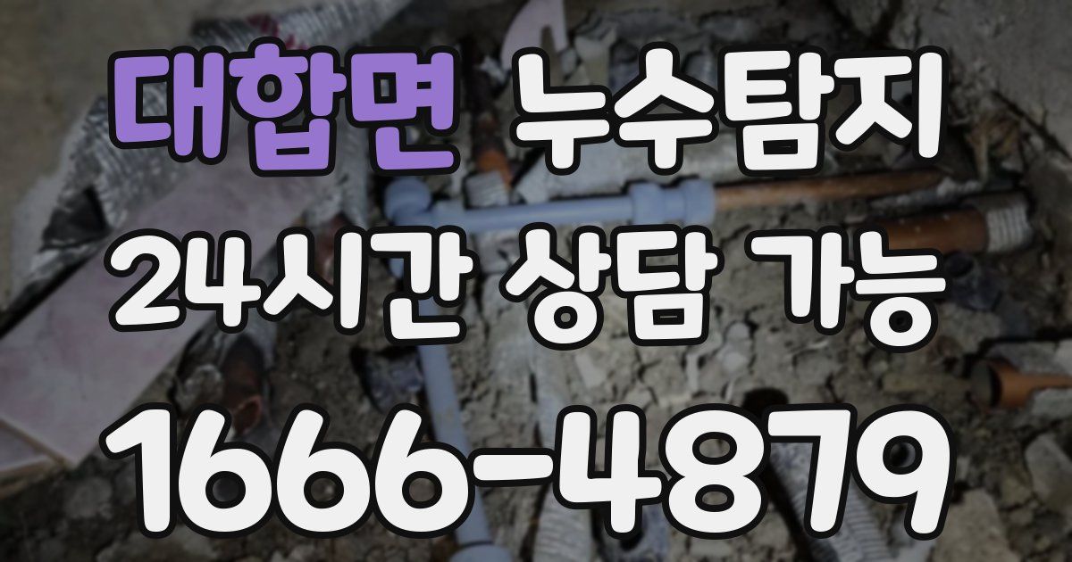 대합면 누수