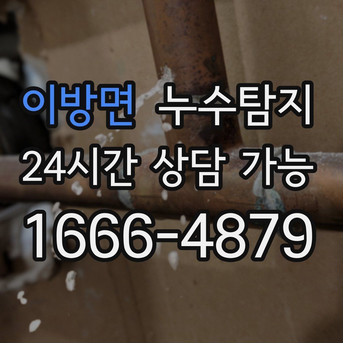 이방면 누수탐지 슬래브 바닥 누수 점검 리얼 후기