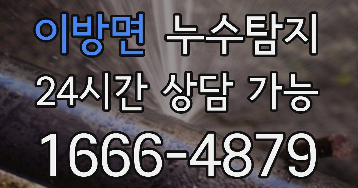 이방면 누수