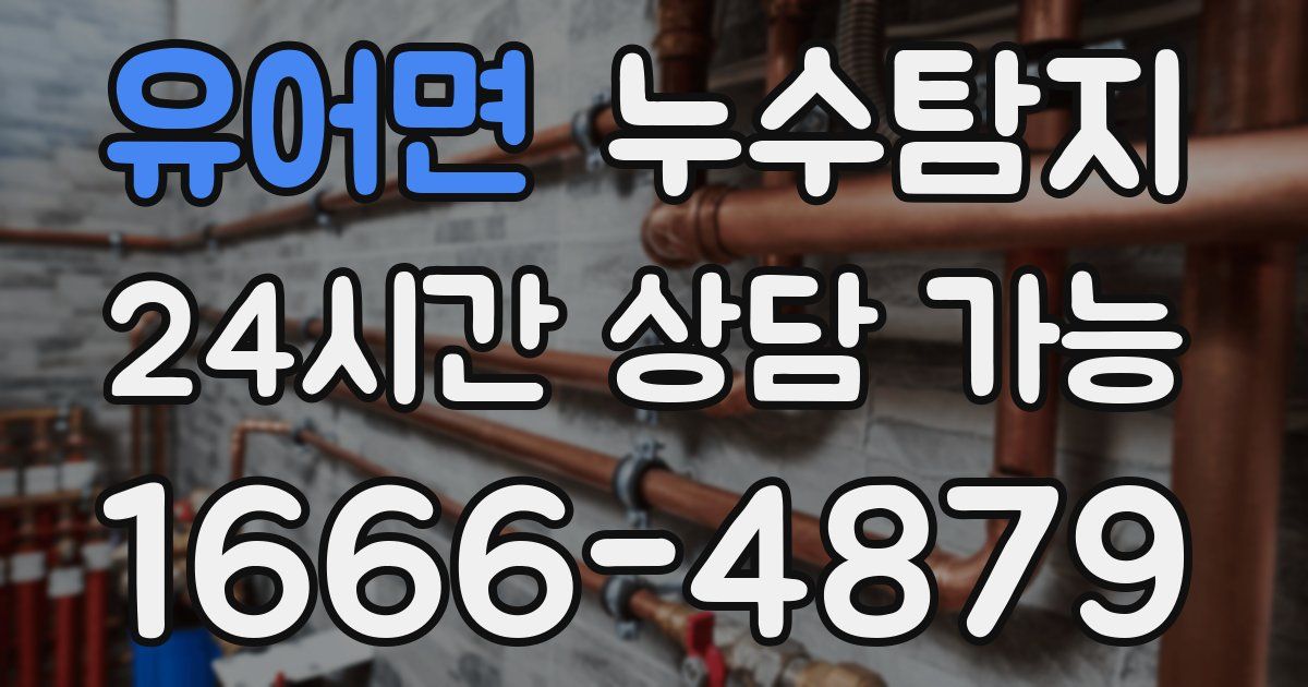유어면 누수