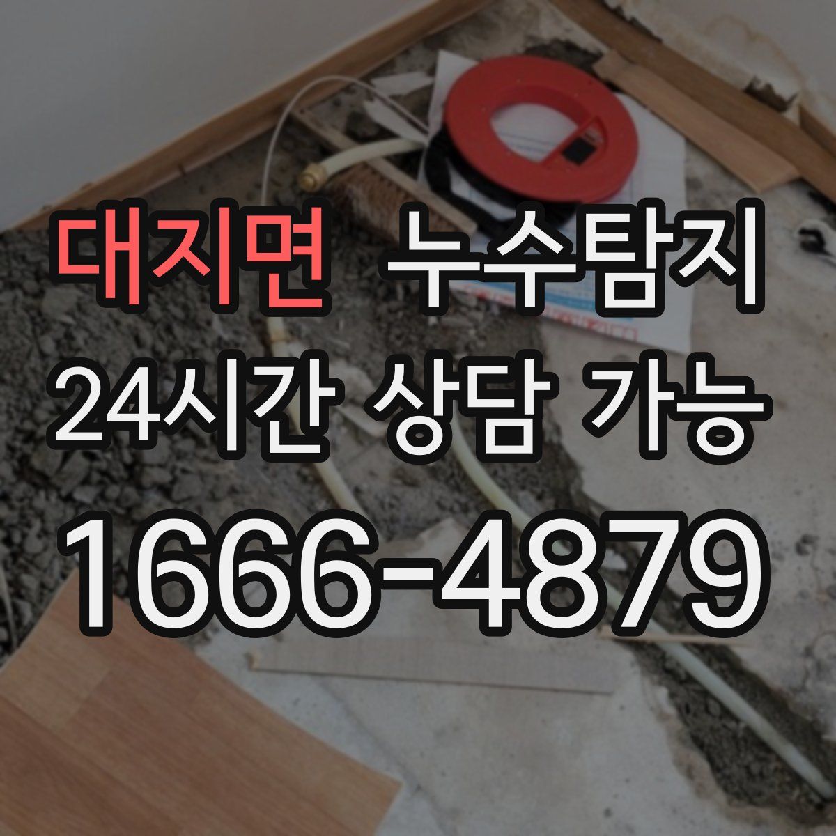 대지면 누수탐지