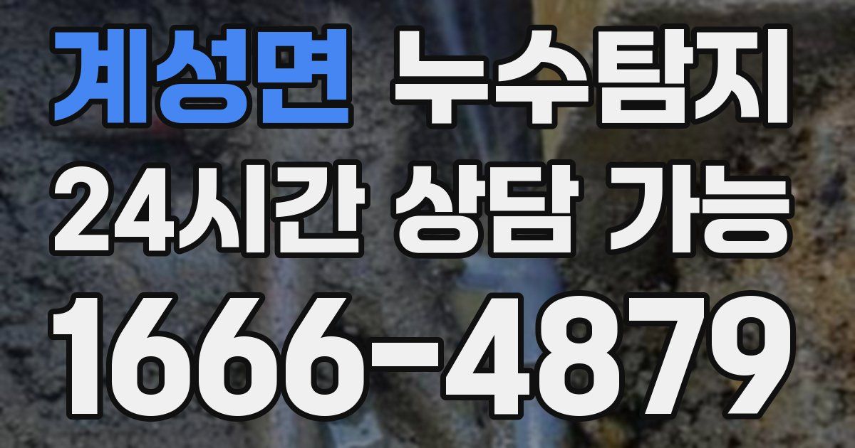 계성면 누수
