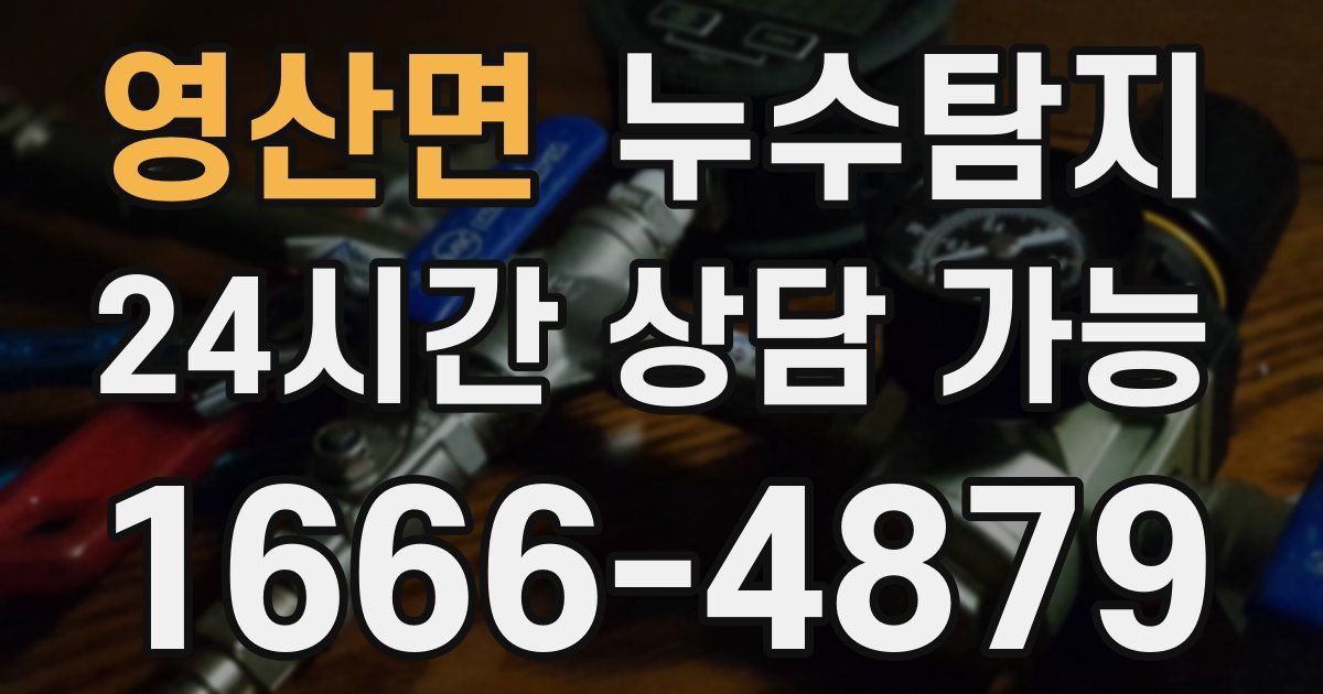 영산면 누수