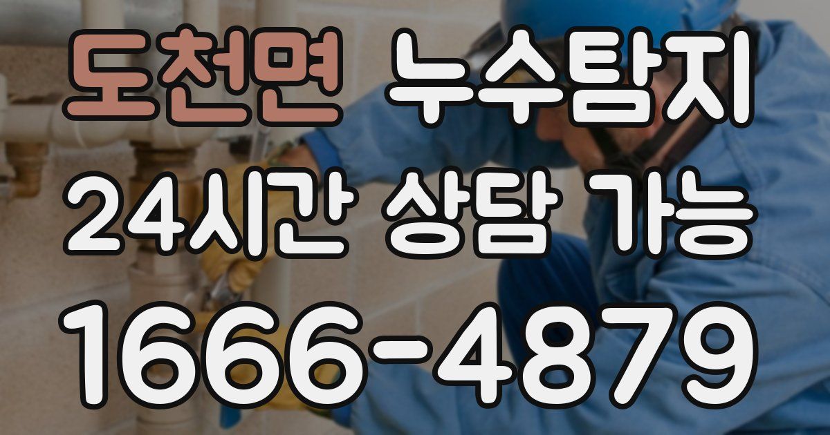 도천면 누수