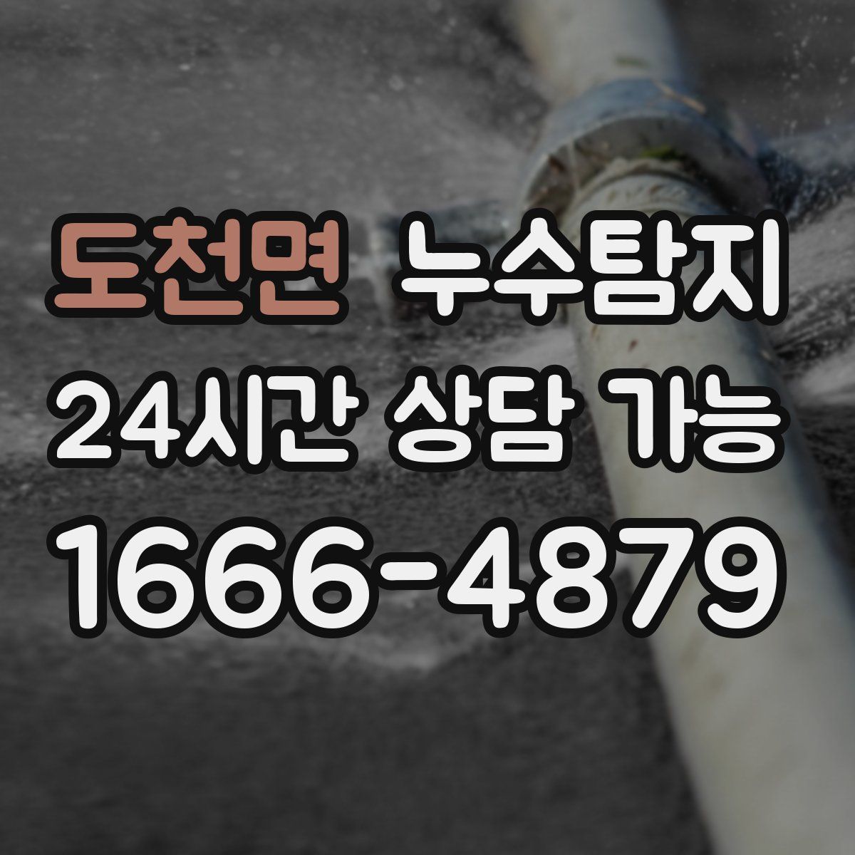도천면 누수탐지