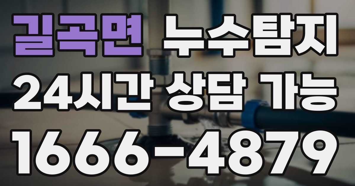 길곡면 누수