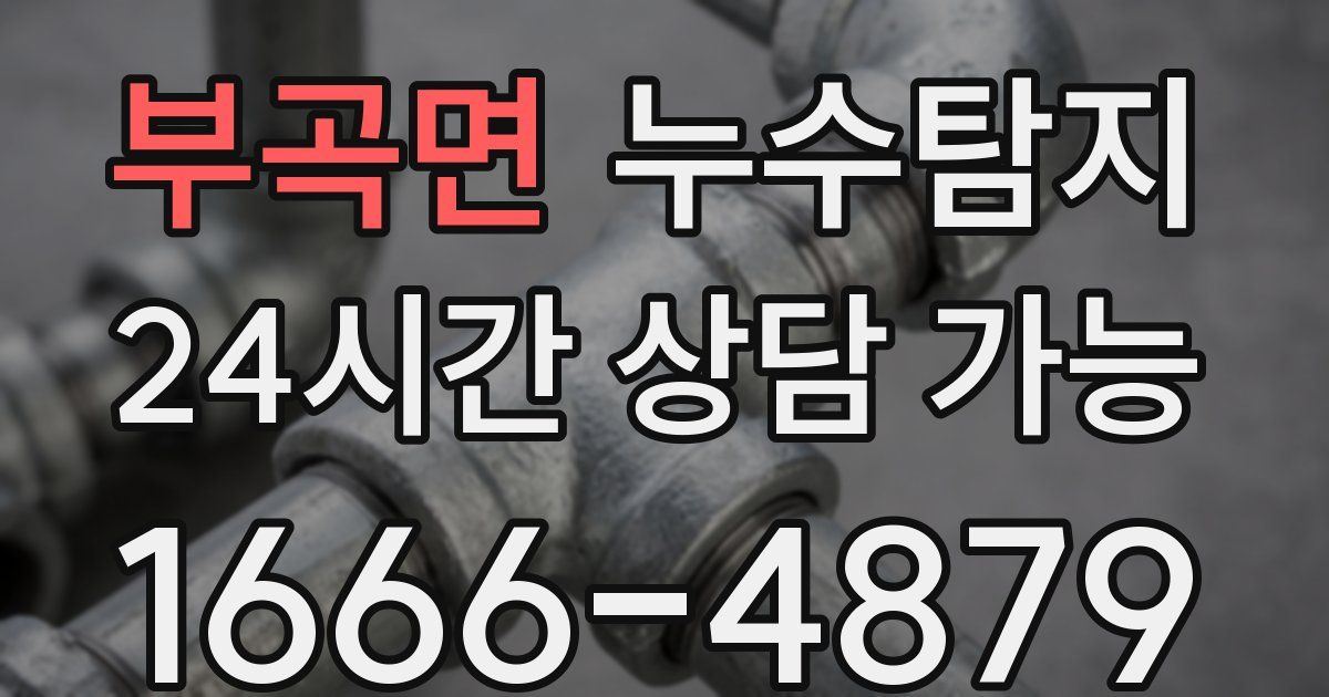 부곡면 누수
