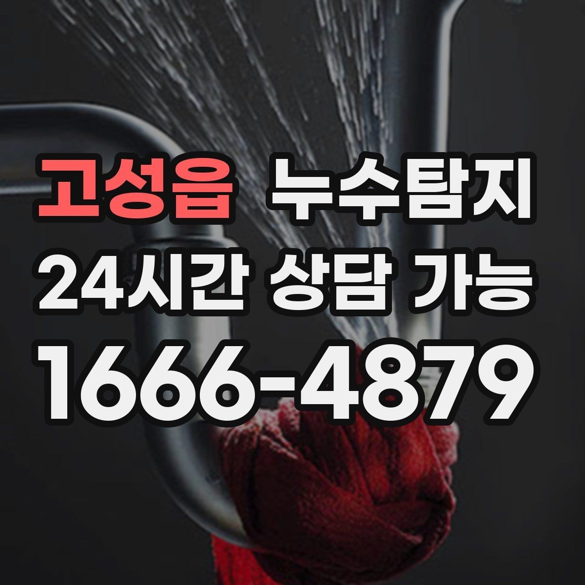 고성읍 누수탐지 하자 보증 기간 안에 끝낸 복구