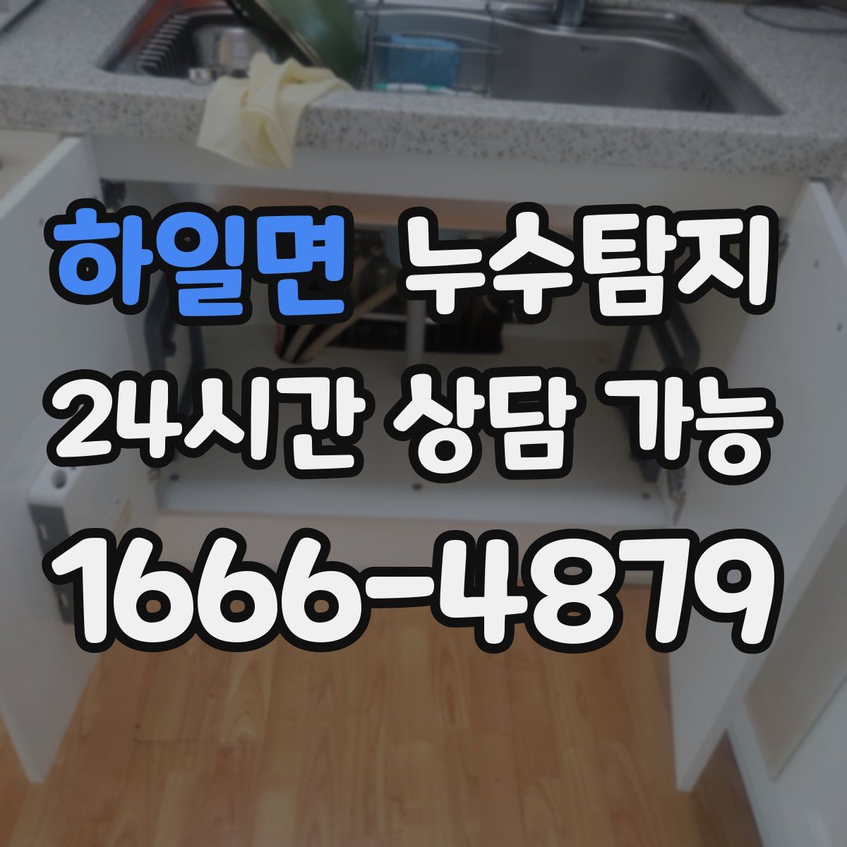 하일면 누수탐지
