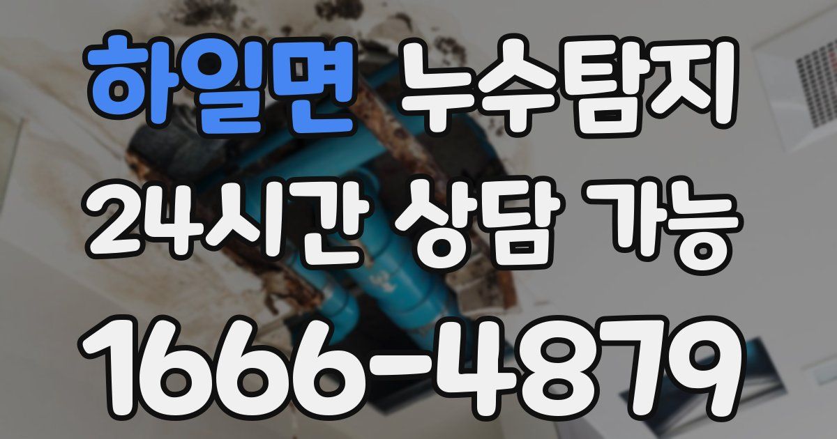 하일면 누수