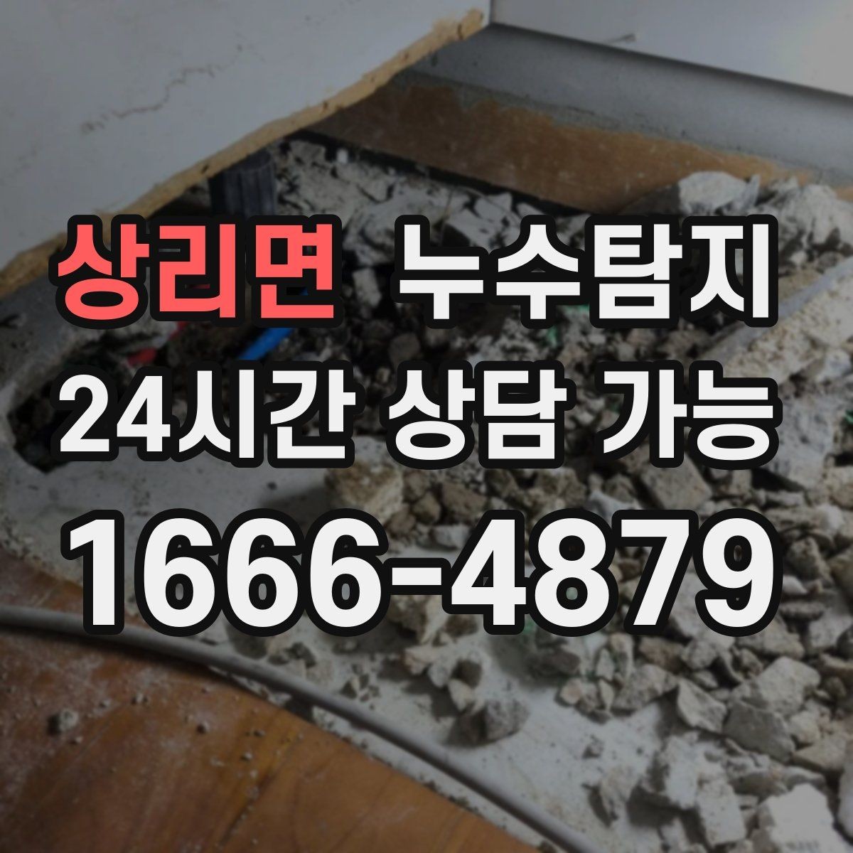 상리면 누수탐지 반복 누수 재발 방지 솔루션