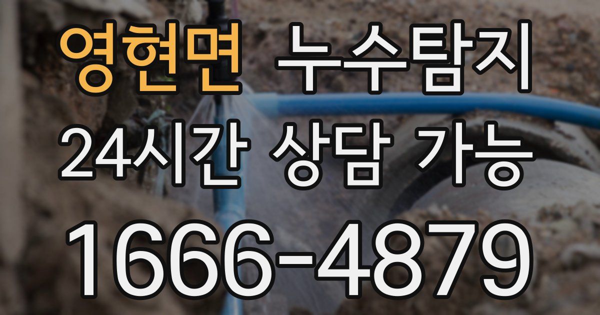 영현면 누수