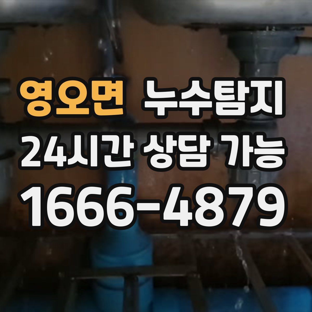 영오면 누수탐지 배관 재질에 따른 대응 노트