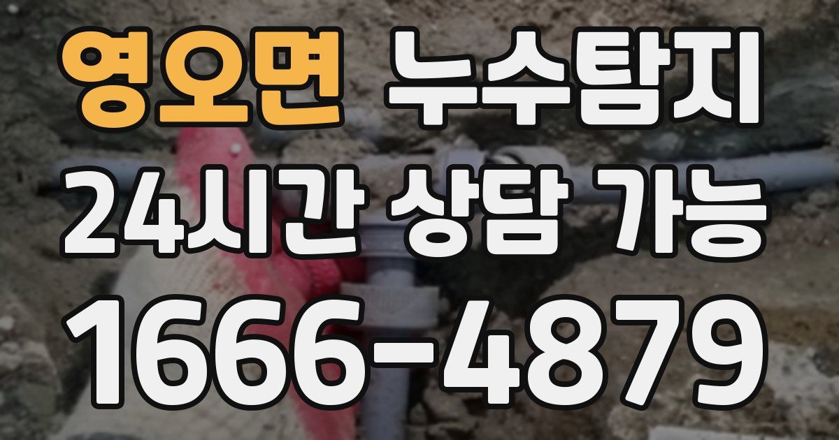 영오면 누수