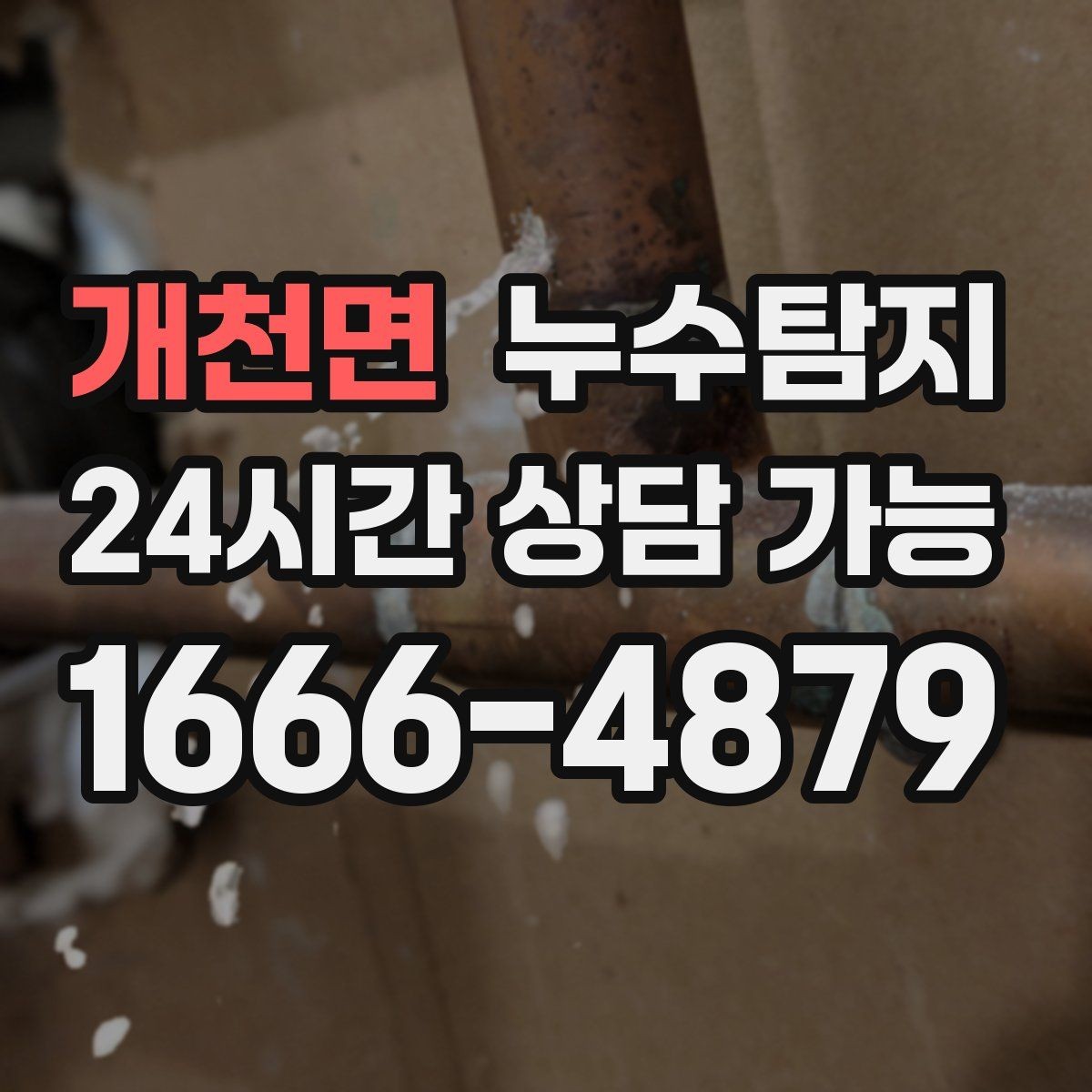 개천면 누수탐지 작은 균열이 만든 큰 문제 대응