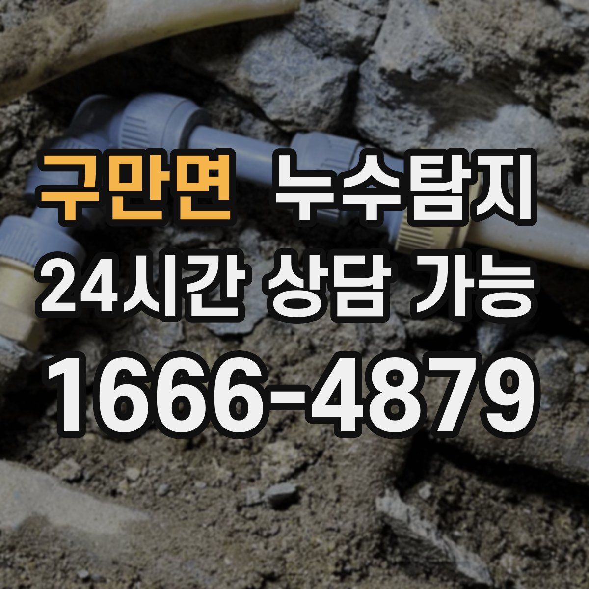구만면 누수탐지