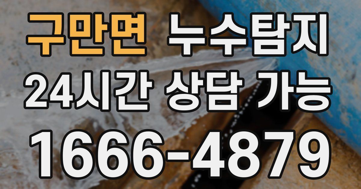 구만면 누수