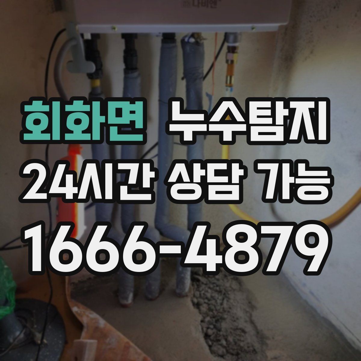 회화면 누수탐지 슬래브 바닥 누수 확인